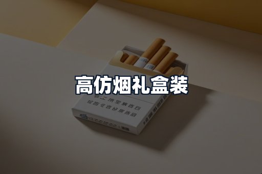 高仿烟礼盒装